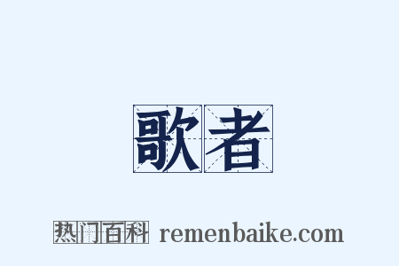 歌者是什么意思的图片